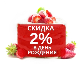 Именинникам +2% скидки! Именинникам +2% скидки!