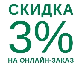 Скидка 3% за заказ на сайте! Скидка 3% за заказ на сайте!